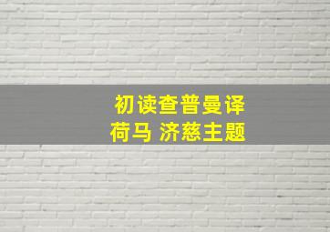 初读查普曼译荷马 济慈主题